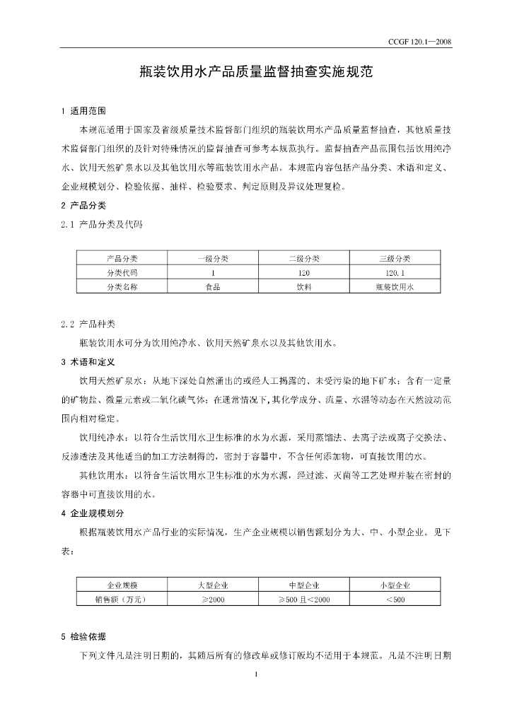 CCGF 120.1-2008 标准预览