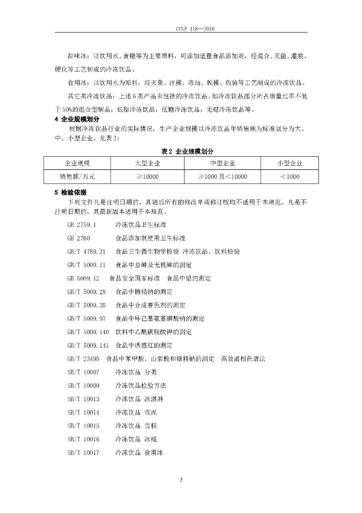 CCGF 118-2010 标准预览