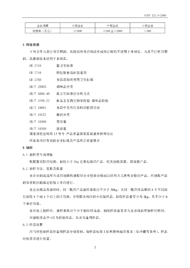 CCGF 121.5-2008 标准预览
