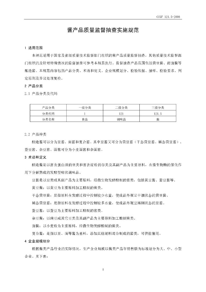 CCGF 121.5-2008 标准预览
