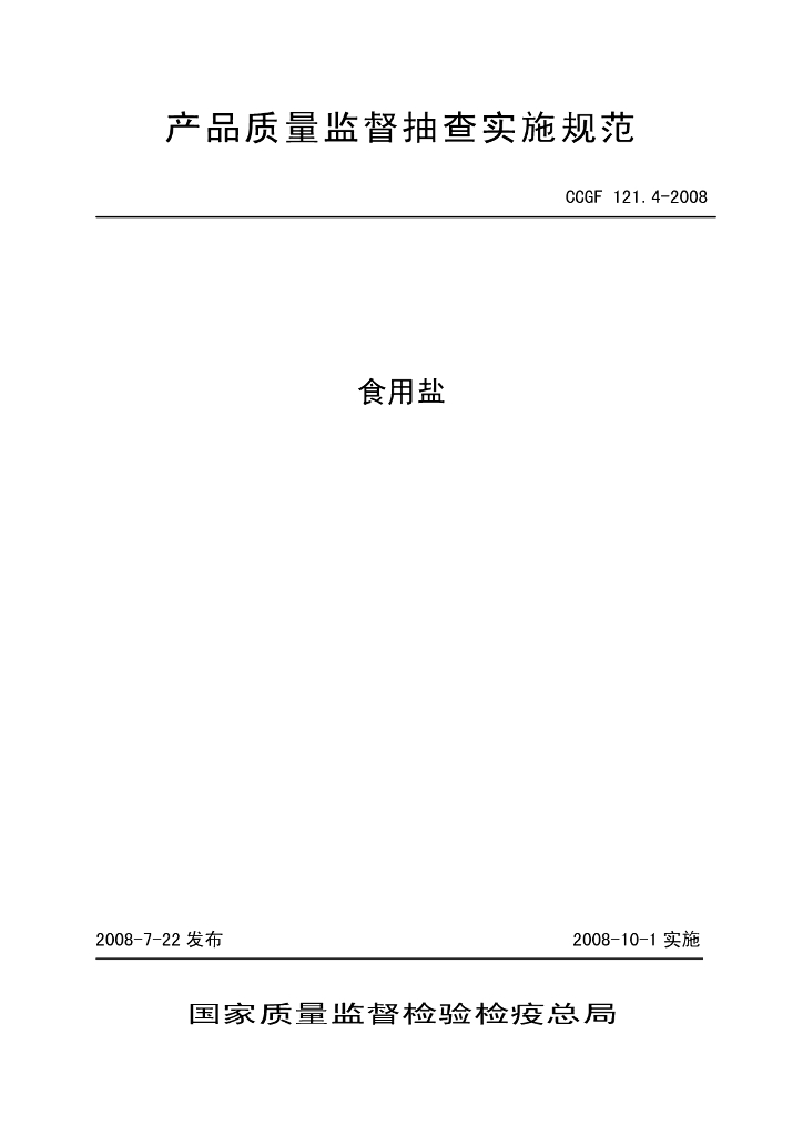 CCGF 121.4-2008 标准预览