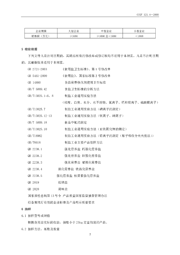 CCGF 121.4-2008 标准预览