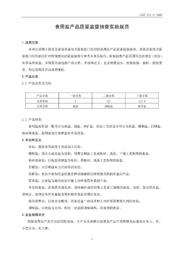 CCGF 121.4-2008 标准预览