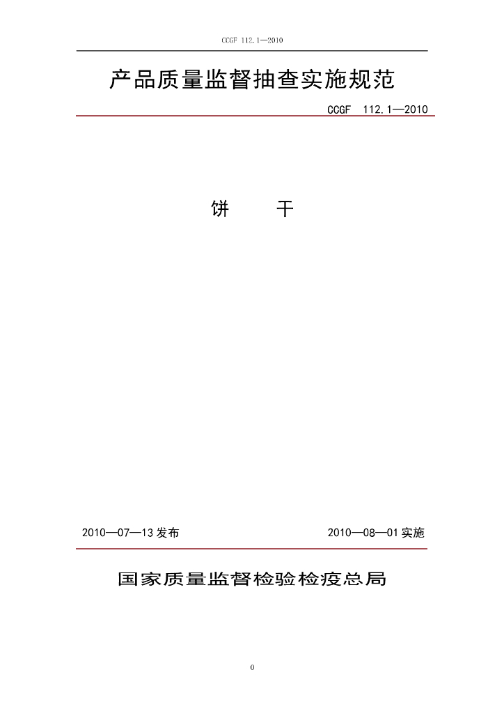 CCGF 112.1-2010 标准预览