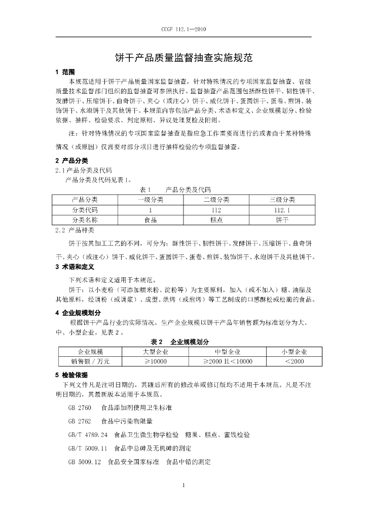 CCGF 112.1-2010 标准预览