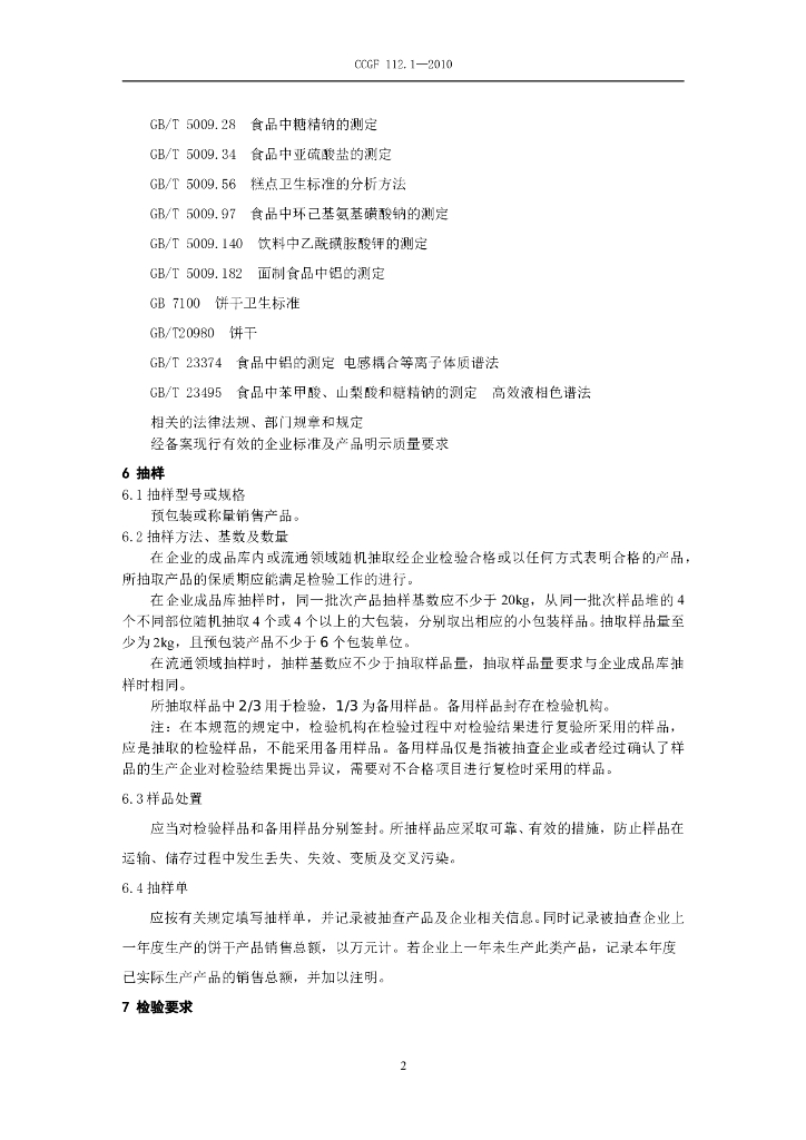 CCGF 112.1-2010 标准预览