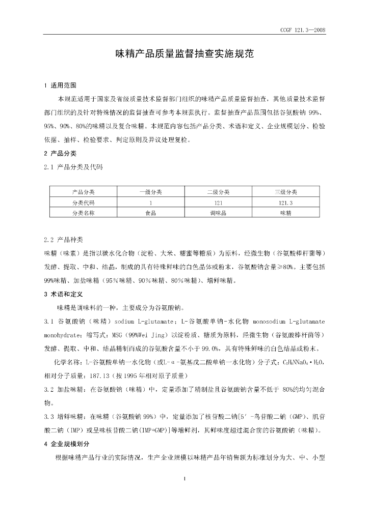 CCGF 121.3-2008 标准预览