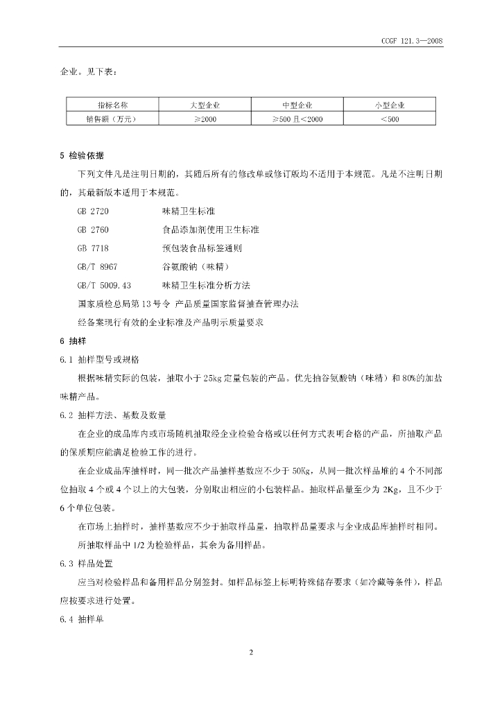 CCGF 121.3-2008 标准预览