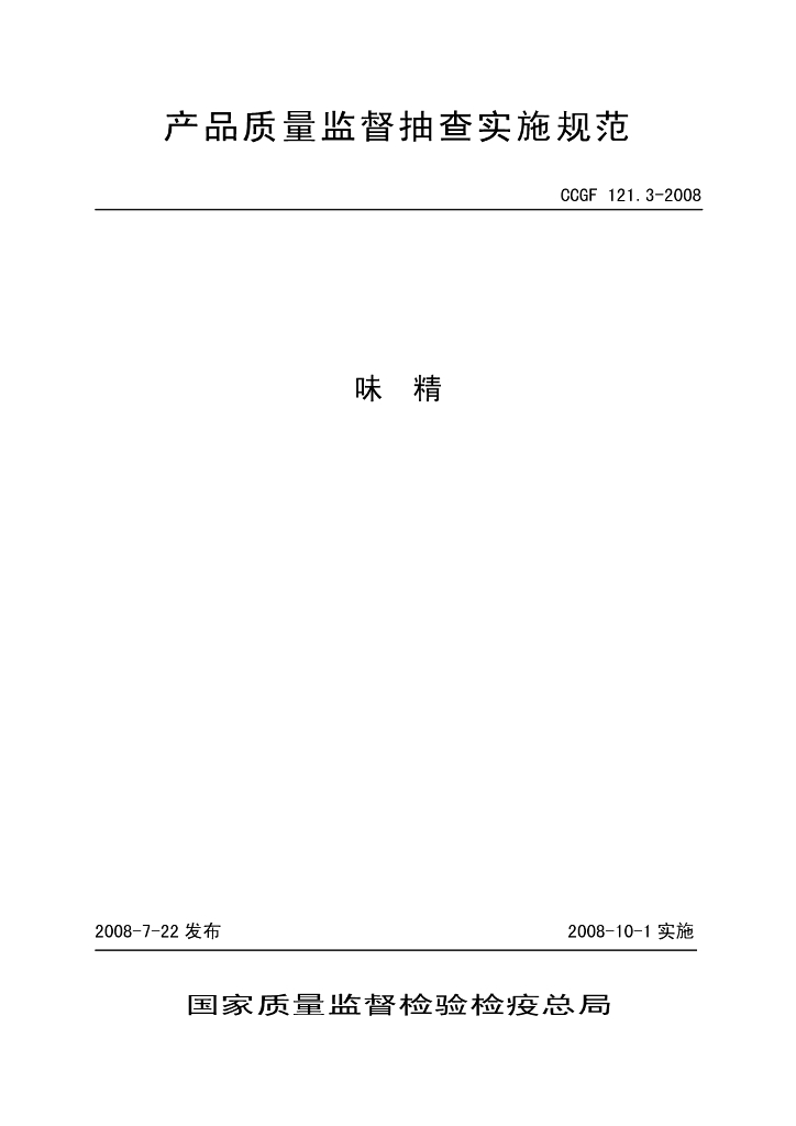 CCGF 121.3-2008 标准预览
