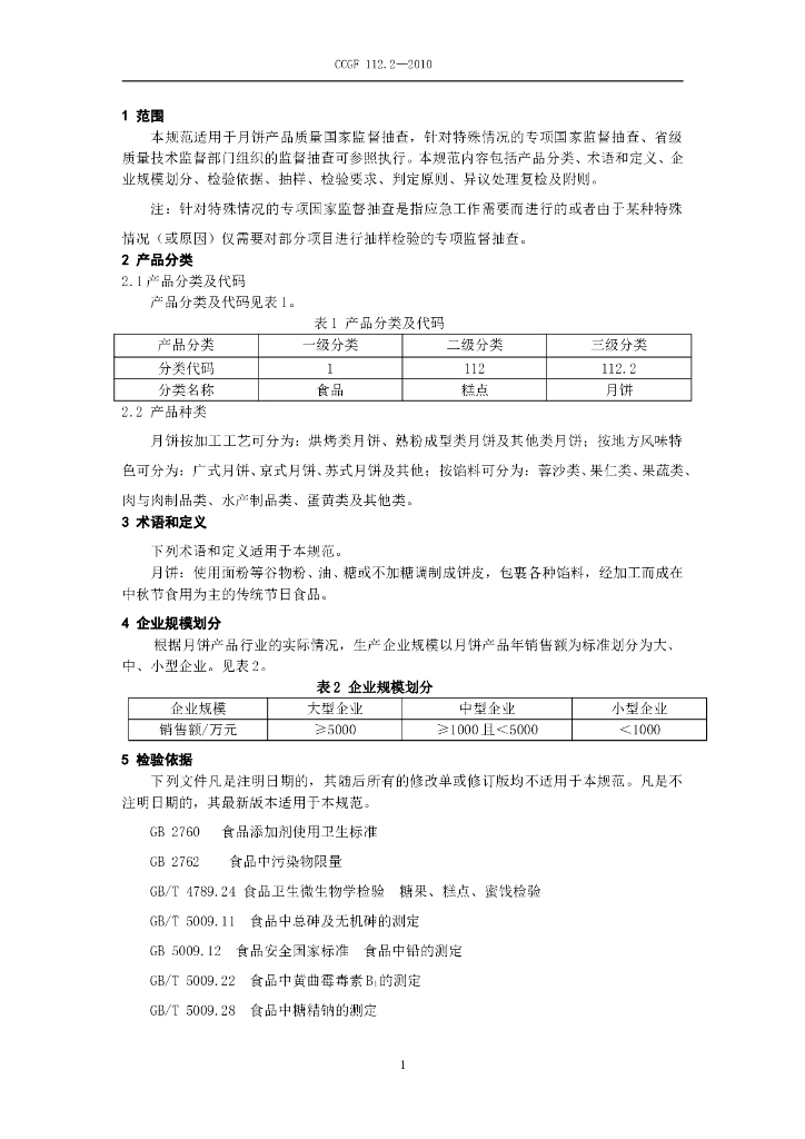 CCGF 112.2-2010 标准预览