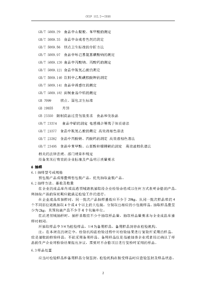 CCGF 112.2-2010 标准预览