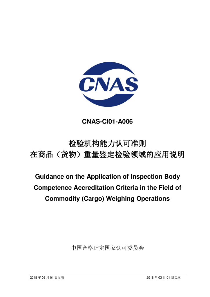 CNAS-CI01-A006-2018 标准预览