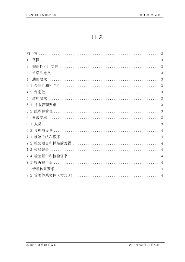 CNAS-CI01-A006-2018 标准预览