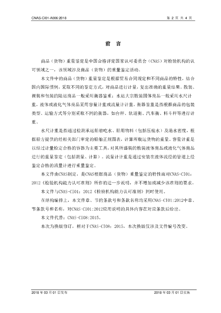 CNAS-CI01-A006-2018 标准预览