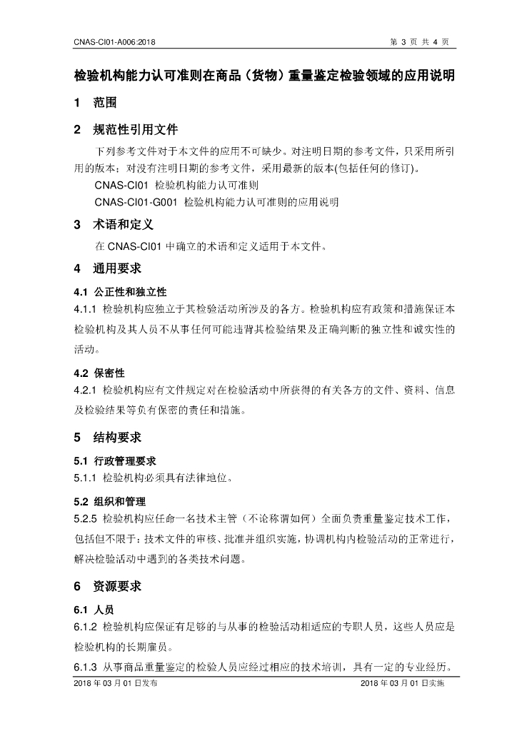 CNAS-CI01-A006-2018 标准预览