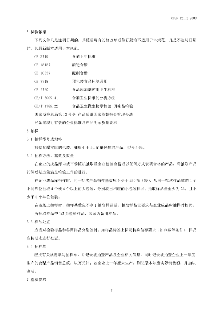 CCGF 121.2-2008 标准预览