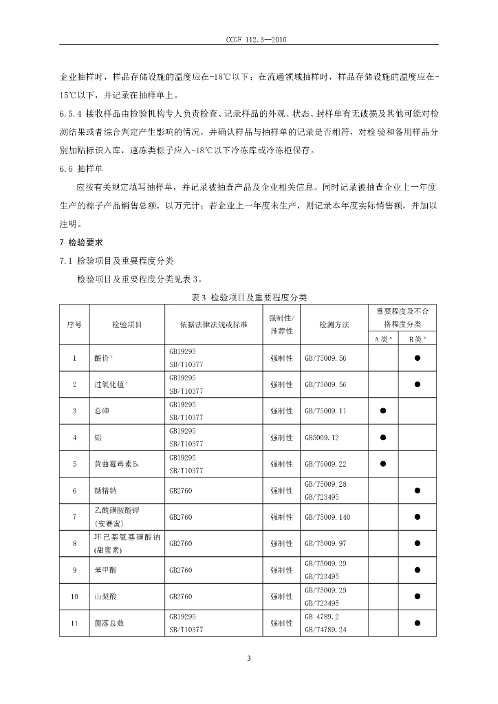 CCGF 112.3-2010 标准预览