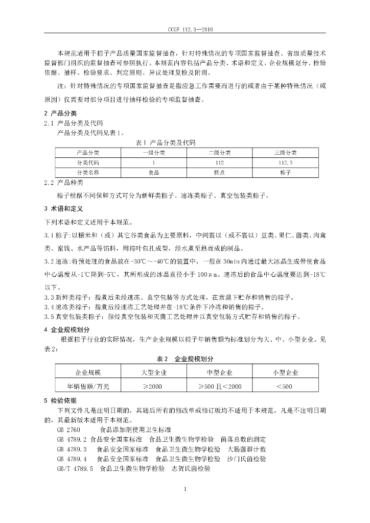 CCGF 112.3-2010 标准预览