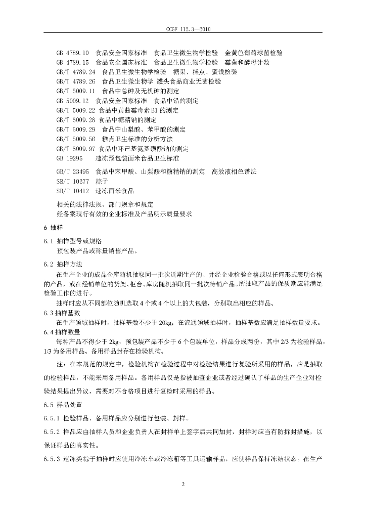 CCGF 112.3-2010 标准预览
