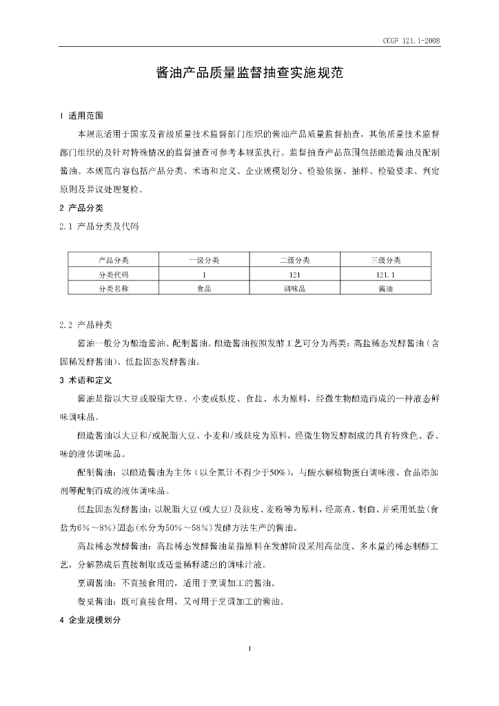 CCGF 121.1-2008 标准预览