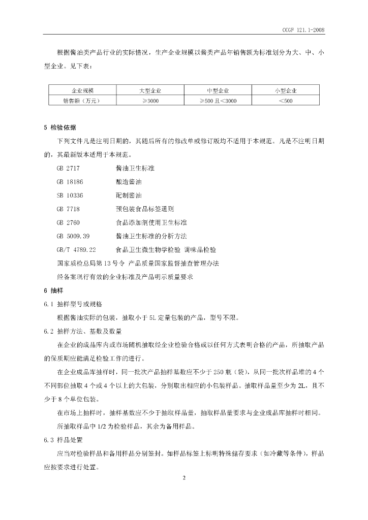 CCGF 121.1-2008 标准预览
