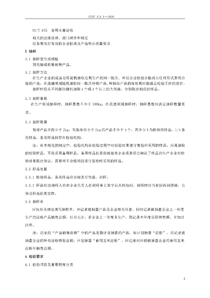CCGF 111.1-2010 标准预览