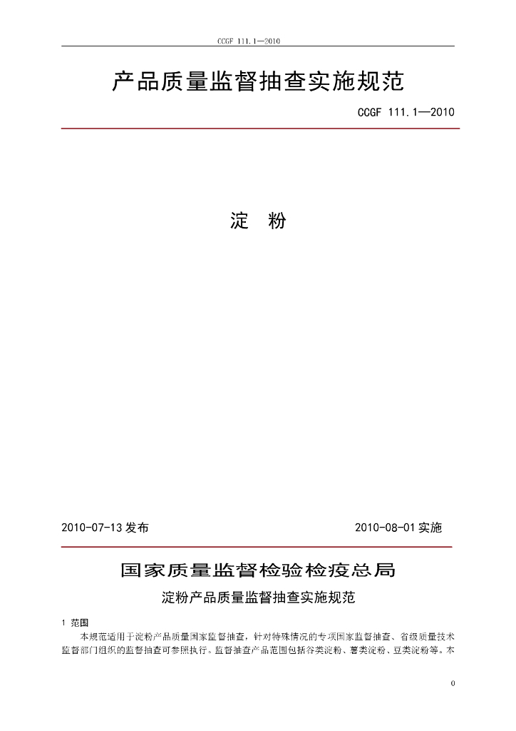 CCGF 111.1-2010 标准预览