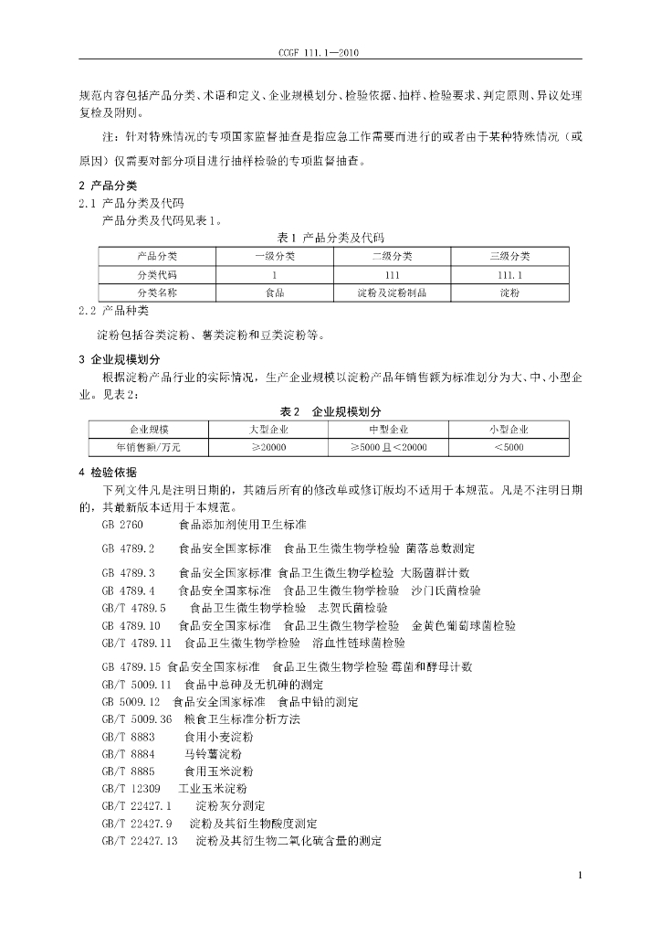 CCGF 111.1-2010 标准预览