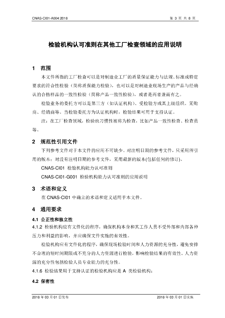 CNAS-CI01-A004-2018 标准预览