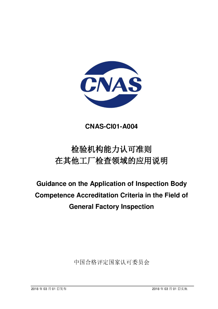 CNAS-CI01-A004-2018 标准预览