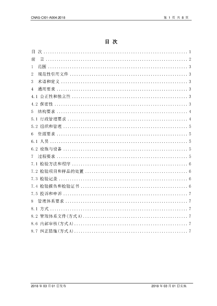CNAS-CI01-A004-2018 标准预览