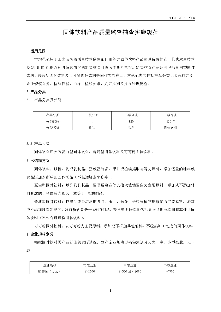 CCGF 120.7-2008 标准预览