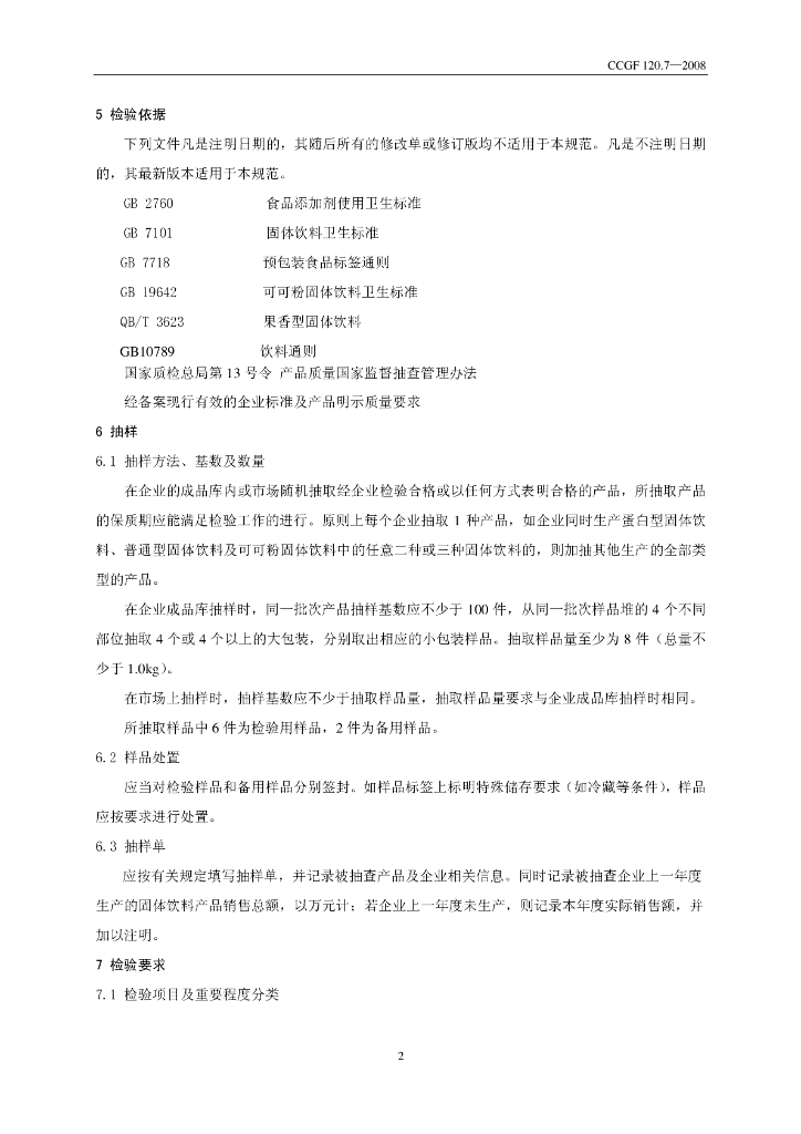 CCGF 120.7-2008 标准预览