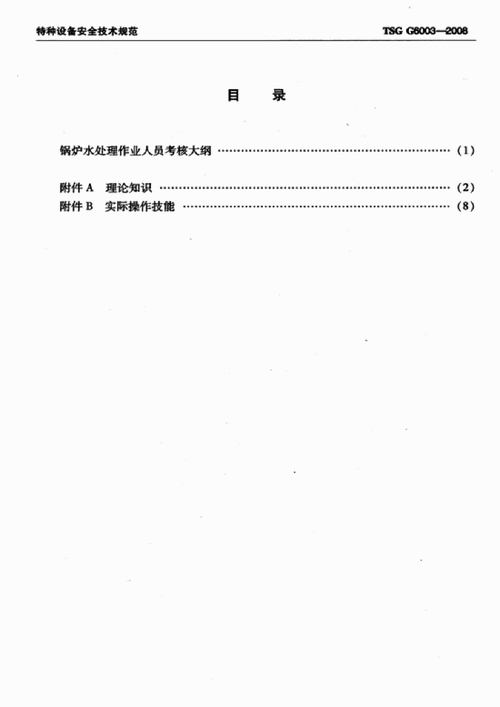TSG G6003-2008 标准预览