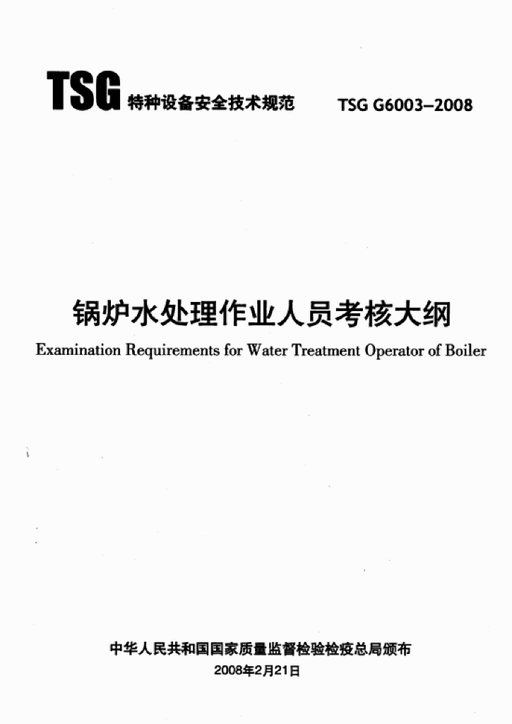TSG G6003-2008 标准预览