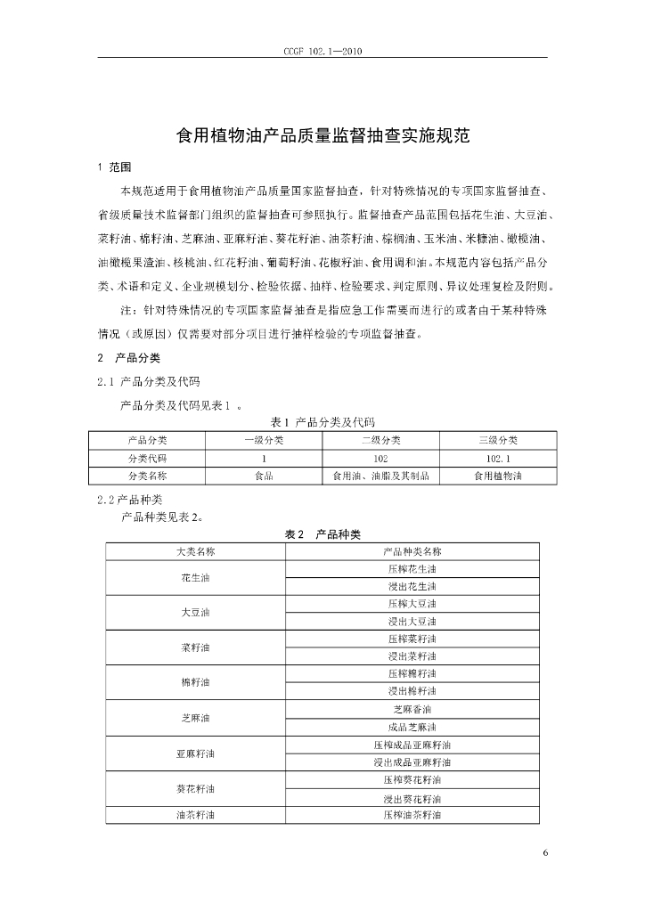 CCGF 102.1-2010 标准预览