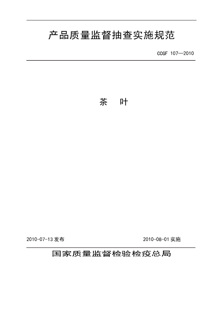 CCGF 107-2010 标准预览