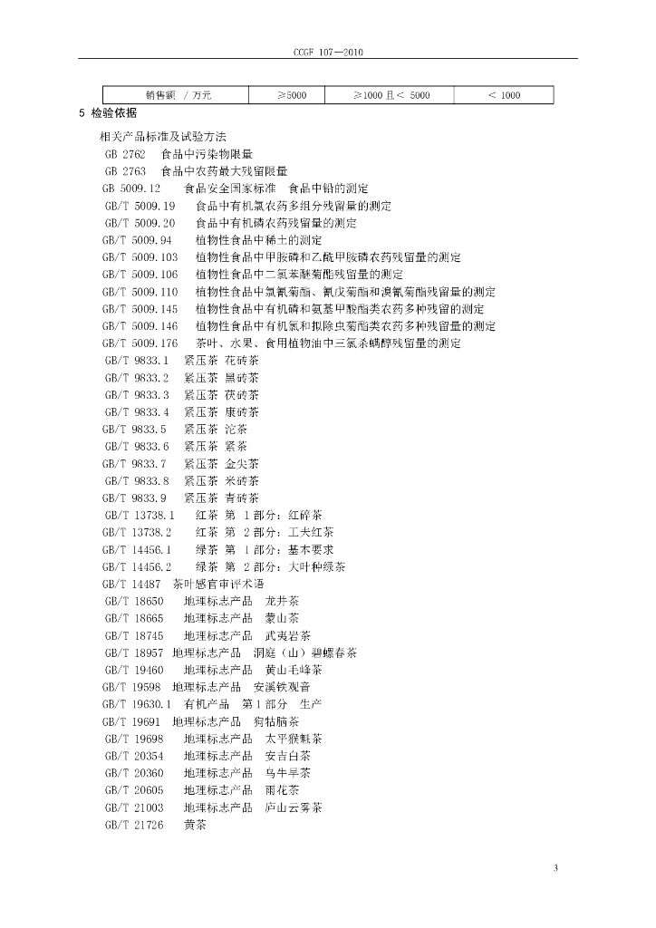CCGF 107-2010 标准预览