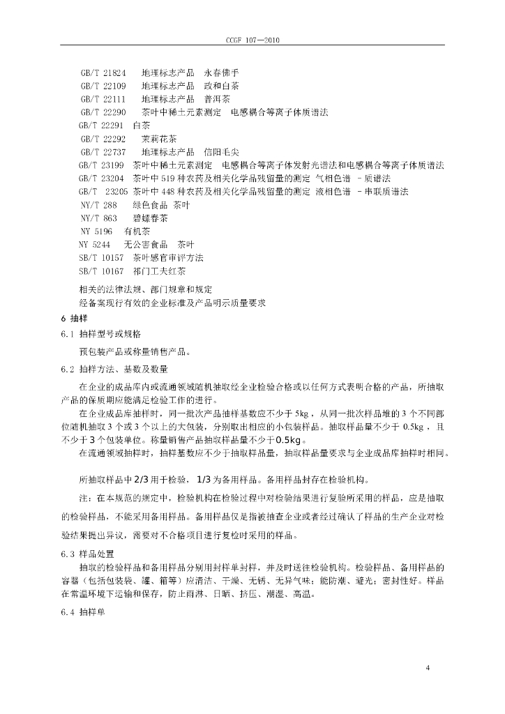 CCGF 107-2010 标准预览