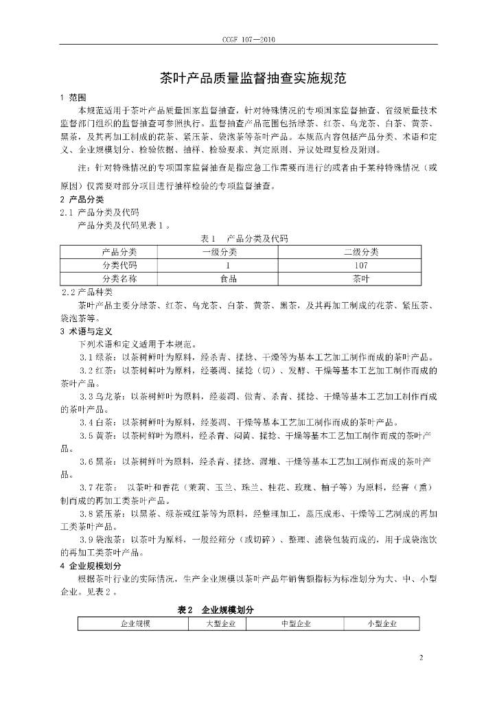 CCGF 107-2010 标准预览