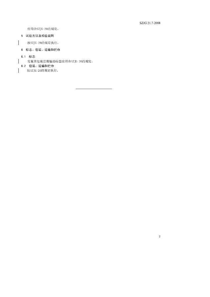 SZJG 21.7-2008 标准预览