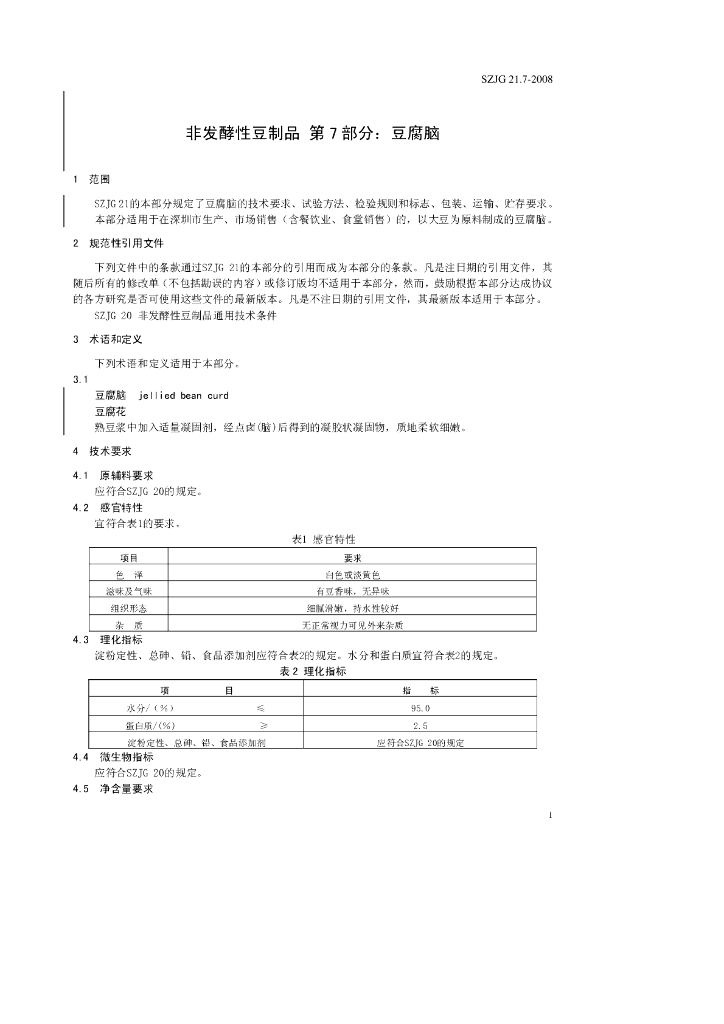 SZJG 21.7-2008 标准预览