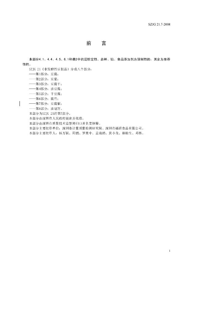 SZJG 21.7-2008 标准预览