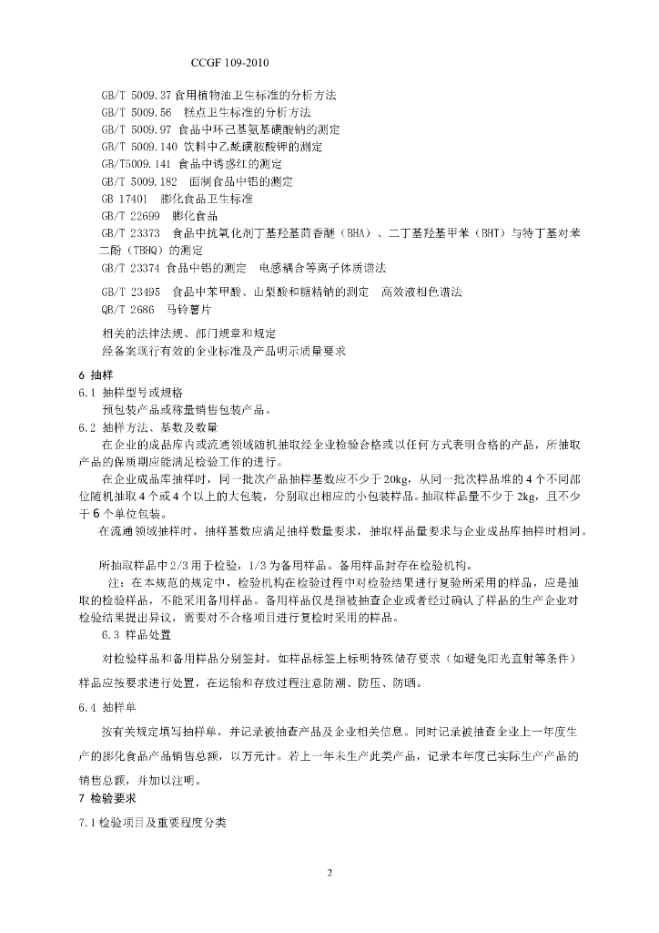 CCGF 109-2010 标准预览