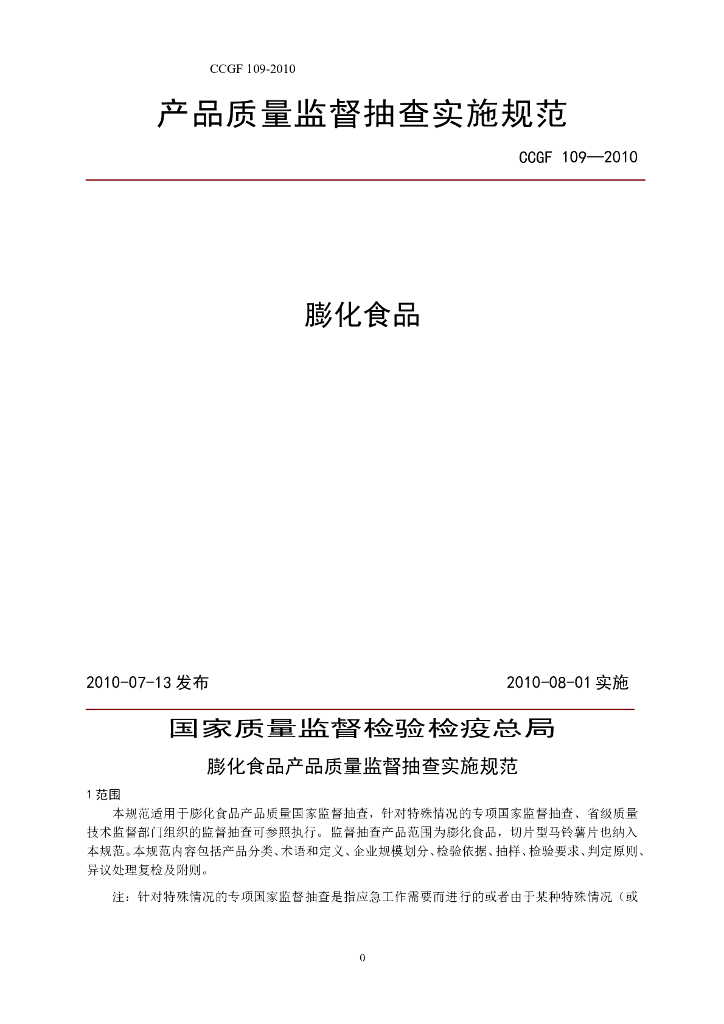 CCGF 109-2010 标准预览