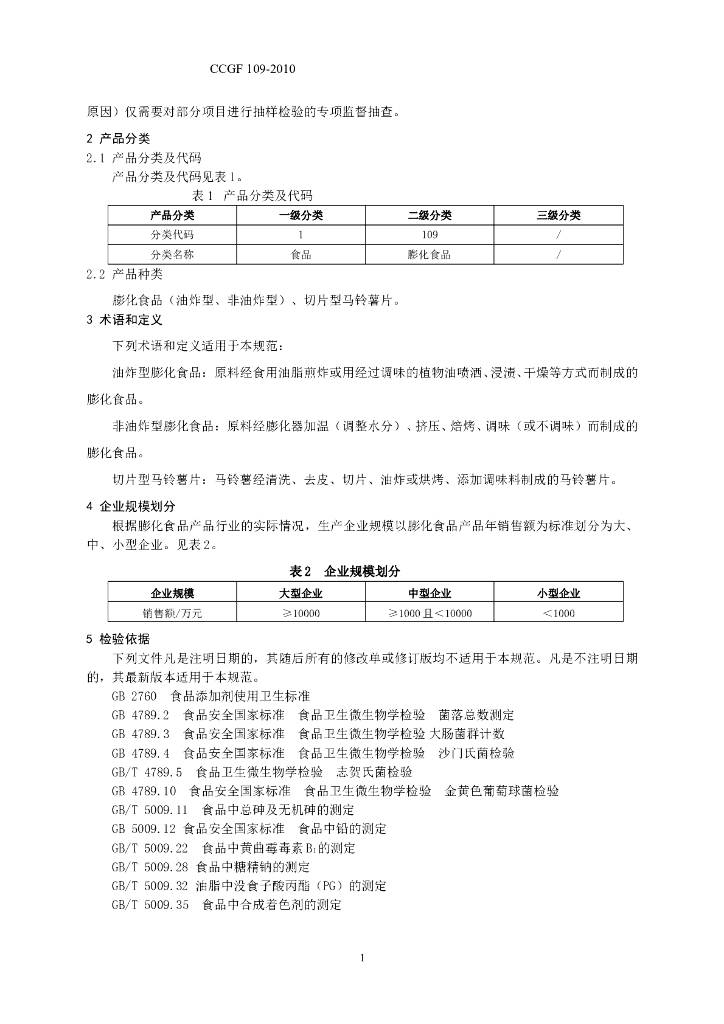 CCGF 109-2010 标准预览