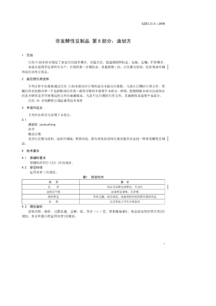 SZJG 21.8-2008 标准预览