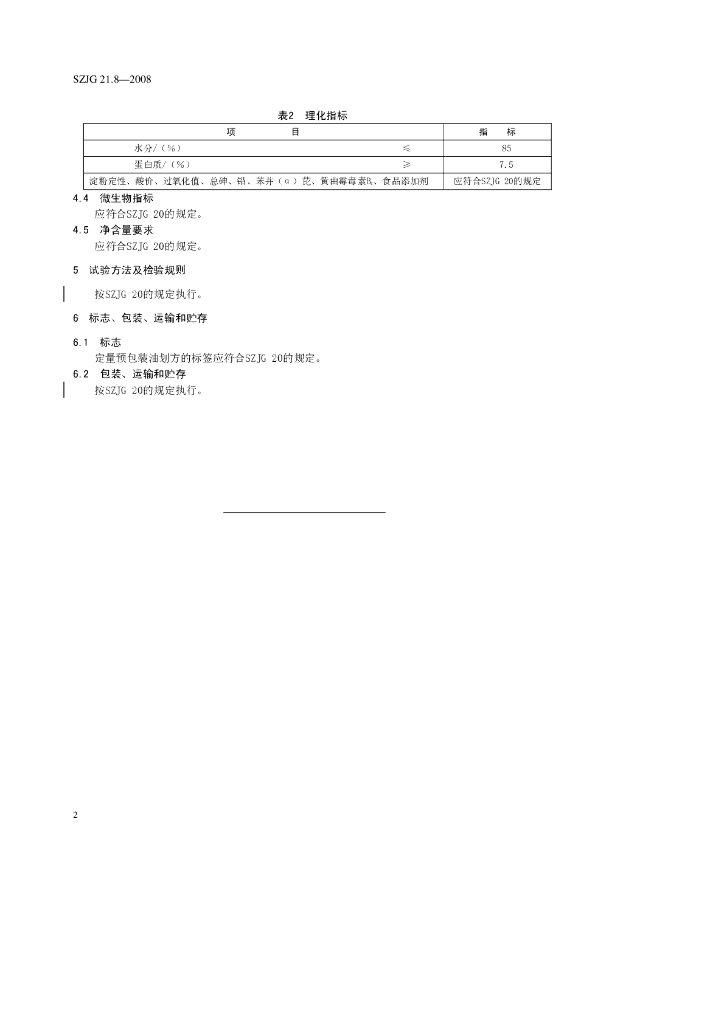SZJG 21.8-2008 标准预览