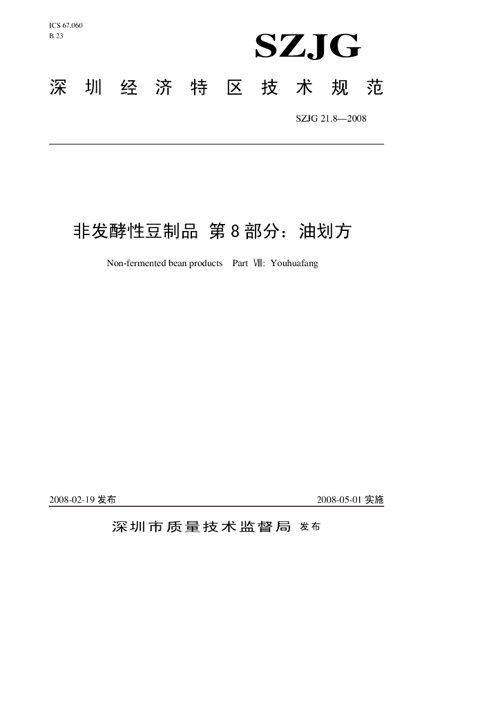 SZJG 21.8-2008 标准预览