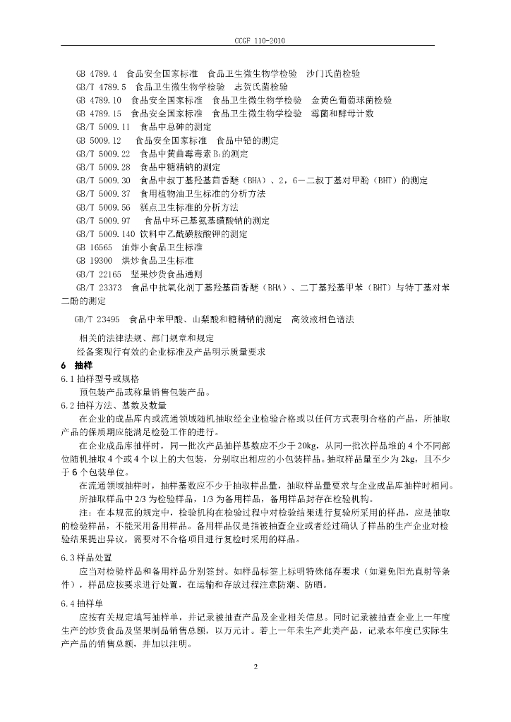 CCGF 110-2010 标准预览
